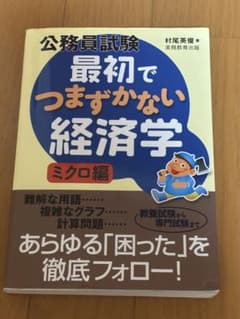 公務員試験 最初でつまづかない経済学 ミクロ編のサムネイル