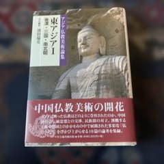 東アジアI 後漢・三国・南北朝 アジア仏教美術論集のサムネイル