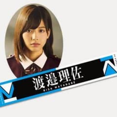 欅坂46 渡邉理佐 タオルのサムネイル