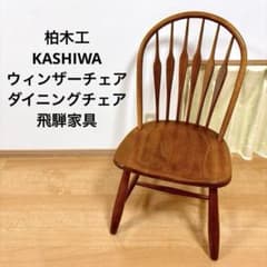 ※ぱいん⭐︎様※ 柏木工 KASHIWA　ウィンザーチェア　① 柏木工 KASHIWA ウィンザーチェア ダイニングチェア ビンテージ ①