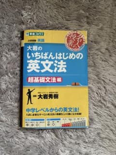 大岩のいちばんはじめの英文法 超基礎文法編のサムネイル