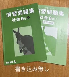 四谷大塚 予習シリーズ 演習問題集 社会 6年 上 - メルカリ