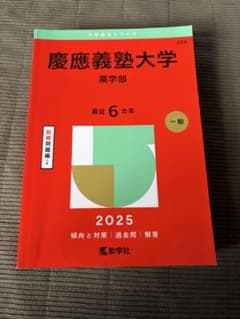 慶應義塾大学 薬学部 2025 赤本のサムネイル