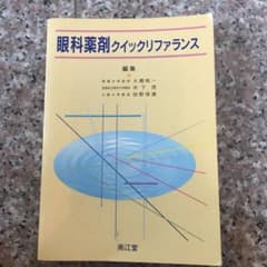 [suuuuuu)さん専用］眼科薬剤クイックリファランス&標準眼科学セットのサムネイル