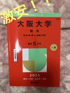 大阪大学 理系 2025 赤本 教学社のサムネイル