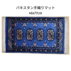 46x77cmパキスタン手織りマット(823)ギャッベ・ペルシャ・毛・じゅうたん 46x77cmパキスタン手織りマット(823)ギャッベ・ペルシャ・毛