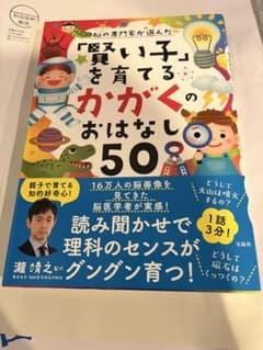 脳の専門家が選んだ「賢い子」を育てる かがくのおはなし50のサムネイル