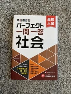 中学&高校入試 パーフェクト一問一答 社会のサムネイル