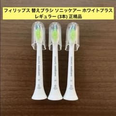 フィリップス ソニッケアー ホワイトプラス レギュラー替ブラシ【3本