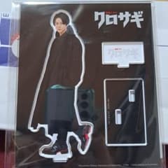 クロサギ アクスタのサムネイル