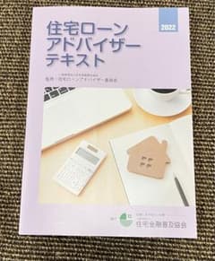 住宅ローンアドバイザー　テキスト　2022のサムネイル