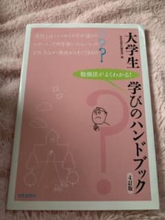 大学生 学びのハンドブックのサムネイル