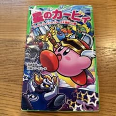 星のカービィ スーパーカービィハンターズ大激闘!の巻のサムネイル