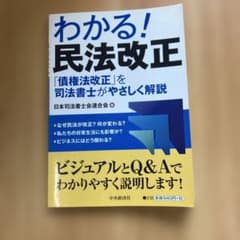 わかる! 民法改正 「債権法改正」を司法書士がやさしく解説のサムネイル