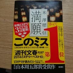 満願/米澤 穂信のサムネイル