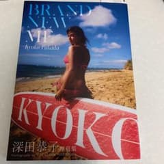 深田恭子写真集 『Brand new me』のサムネイル