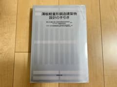 薄板軽量形鋼造建築物設計の手引き　建築　建築基準法　構造　イナバ　特殊な構造方法のサムネイル
