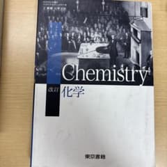 Chemistry 改訂版 東京書籍のサムネイル