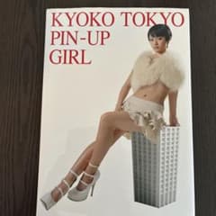 グ*ポ様 KYOKO TOKYO PIN-UP GIRL 深田恭子　写真集のサムネイル