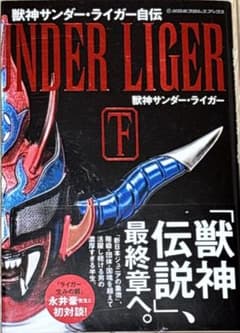 獣神サンダー・ライガー自伝 下 新日本プロレスブックスのサムネイル
