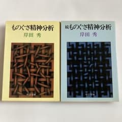 ものぐさ精神分析　続ものぐさ精神分析　岸田秀