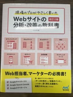 現場のプロがやさしく書いたWebサイトの分析・改善の教科書のサムネイル