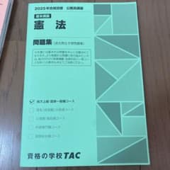 公務員試験 憲法 問題集 2025年度 TAC - メルカリ