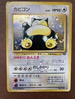 カビゴン ★ 第2弾拡張パック ポケモンジャングルのサムネイル