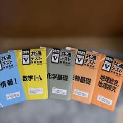 2025 共通テスト実践問題 パックV 9冊セット 2025大学共通テスト実践問題集9冊セット 2026-共通テスト実戦問題 パック