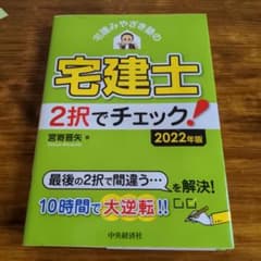 宅建みやざき塾の宅建士2択でチェック! 2022年版のサムネイル