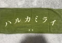 ハルカミライ　幕張　タオルのサムネイル