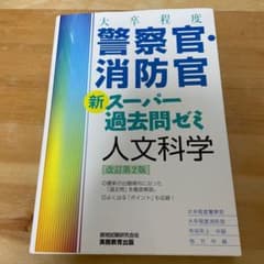 大卒程度 警察官・消防官 新スーパー過去問ゼミ 人文科学[改訂第2版]のサムネイル