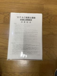 TAC 消費税法　全国公開模試2023のサムネイル