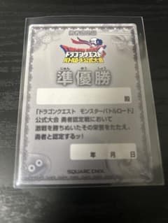 ドラゴンクエスト モンスターバトルロード 準優勝認定証 - メルカリ