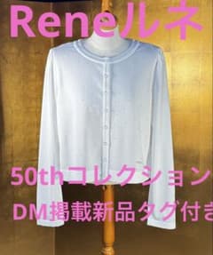 【Reneルネ】新品タグ付き定価50,600円ウォッシャブルカーディガン36 René ルネ】新品タグ付ウォッシャブルDM掲52800円2026年モデル36