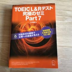 TOEIC L&R テスト 究極のゼミ Part 7のサムネイル
