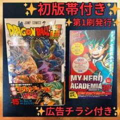 ✨初版帯付き✨ドラゴンボール超 15巻 ✨ジャンパラ広告付き✨第1刷