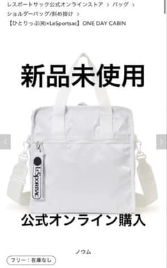 週末セール】ひとりっぷ レスポートサックONE DAY CABIN ノウム - メルカリ