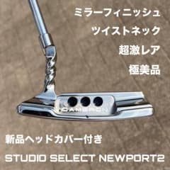 スタジオセレクト ニューポート2 ツイストネック ミラーフィニッシュ
