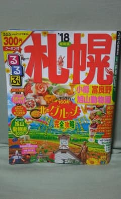 るるぶ 札幌'18  最新版のサムネイル