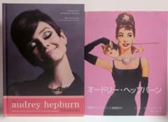 オードリー・ヘップバーン 写真集2冊セット トレジャーズ : 世界中が
