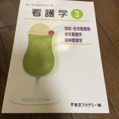 東京アカデミー編 看護学③ 在宅看護　老年看護　精神看護 定価1100円のサムネイル
