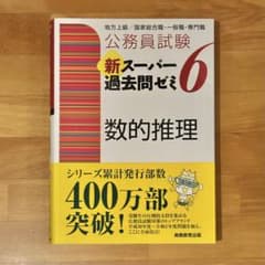 公務員試験 新スーパー過去問ゼミ6 数的推理のサムネイル