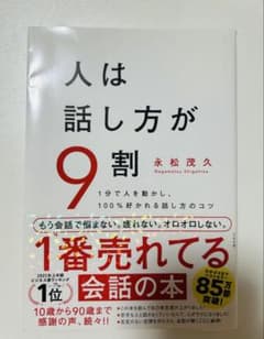 人は話し方が9割 永松茂久のサムネイル