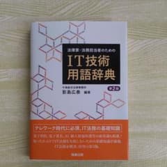 法律家・法務担当者のためのIT技術用語辞典[裁断済]のサムネイル