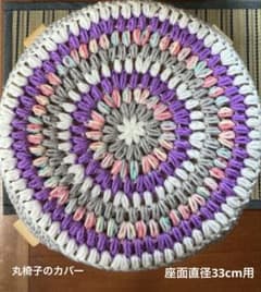 丸椅子のカバー 手編み 座面直径33cm用 4色使い ホワイト他 - メルカリ
