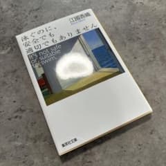 泳ぐのに、安全でも適切でもありませんのサムネイル