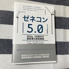 ゼネコン5.0 : SDGs、DX時代の建設業の経営戦略のサムネイル