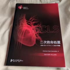 ACLS 二次救命処置 プロバイダーマニュアル 2020準拠（カード無し