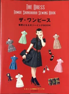 ザ・ワンピース = THE DRESS : 篠原ともえのソーイングBOOKのサムネイル